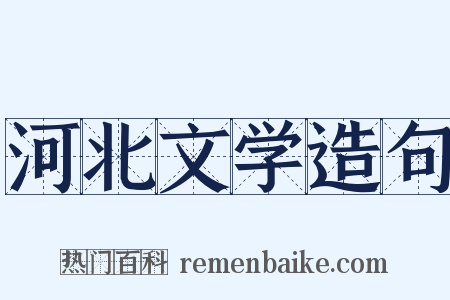 河北文学造句是什么意思的图片